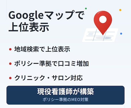 Googleマップの地域検索で上位表示を目指します MEO対策で地域集客｜ポリシー準拠で口コミも増加 イメージ1