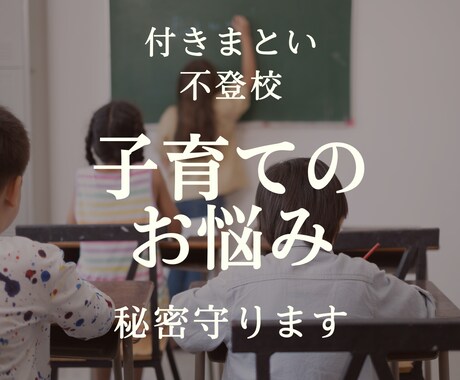 お子様が付きまとわれて困っている！お悩み聞きます いじめ/不登校/付きまとい/ストーカー/不安/イライラ/恐怖 イメージ1