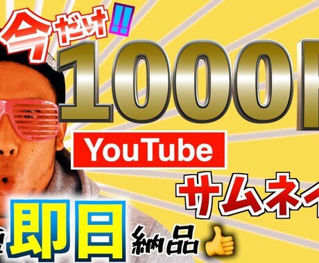 サムネイルを9月30日まで1000円で作ります ハイクオリティ、最短即日納品！ イメージ1