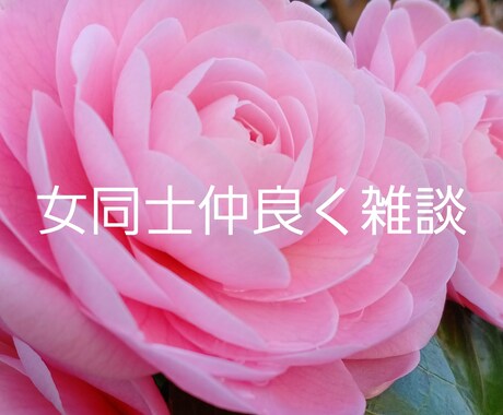女の事は女にしか解らないってしってます 女同士の女だけのお悩み相談部屋どうぞ、いらっしゃいませ。 イメージ1