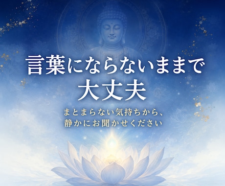 薬師如来の浄瑠璃（光）で魂の痛みを霊視します 不安の根にある疲れと癒しの言葉を届けます イメージ2