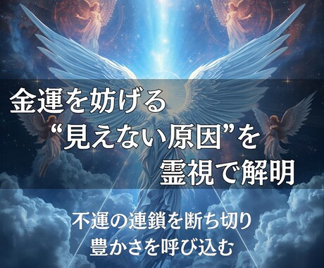 金運を妨げる闇を祓い、豊かさを霊視で呼び込みます 出費の連鎖を断ち切り、金運体質へ導きます イメージ1