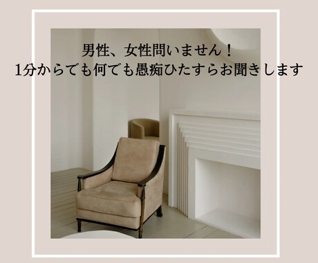 愚痴ひたすら聞きます なんでもお話しください愚痴ひたすらお聞きします イメージ1
