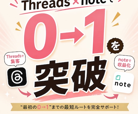 Threads×note 0→1突破サポートします イメージ1
