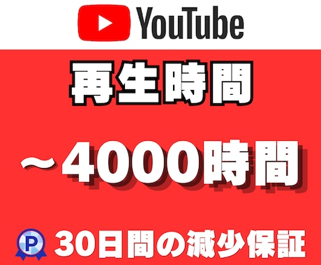 YouTube再生時間を1000時間増加させます 最大4000時間まで対応｜増加完了までサポート｜安心保証付き イメージ1