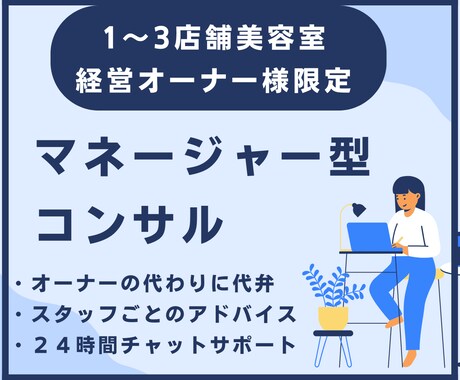 育成・定着・売上改善を“現場視点で”サポートします 毎月120名以上担当している現場特化した美容師がマネジメント イメージ1