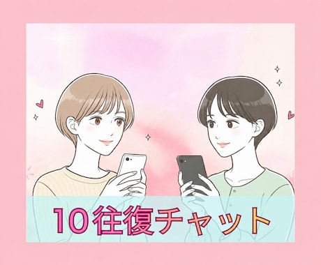 お話内容自由!10往復チャットを期限なしで致します 仕事·転職·人間関係·キャリア·恋愛·結婚·離婚·話し相手 イメージ1