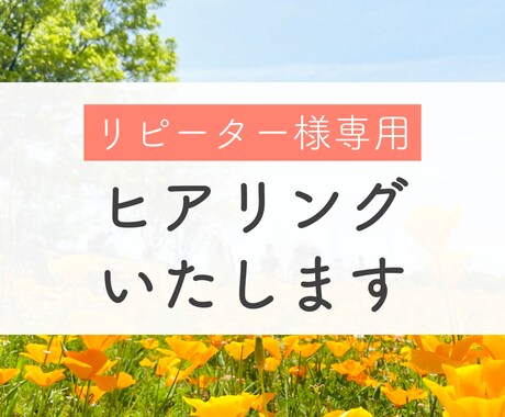 リピートのお客様専用　ヒアリングいたします リピートのお客様専用　ビデオ通話ヒアリング イメージ1