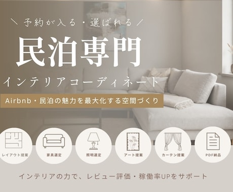 民泊向けインテリアをコーディネートします イメージ1