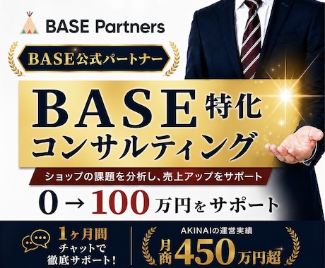 BASE運営者必見！月商0→100万円達成させます 《残り1名限定》月商450万超のECサイトのプロが教えます！ イメージ1