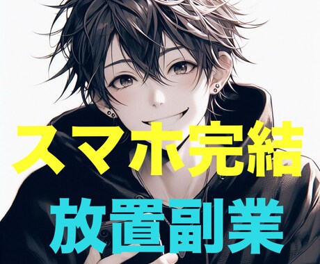 自動収益化システムの作り方教えます 無料アプリとの掛け合わせでスマホ完結で出来るノウハウ！ イメージ1