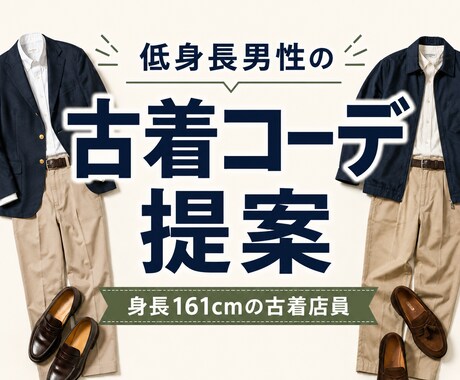 低身長男性に似合うコーデを提案します 身長161cmの古着店員が似合う服を選びます イメージ1