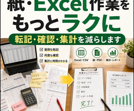 紙・Excel・CSVの面倒な事務作業を楽にします 転記・確認・集計の流れを聞き取り、小さなツールで手間を削減 イメージ1