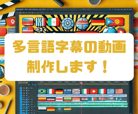 YouTuber必見！多言語字幕の動画を作ります 日本語だけじゃもったいなくないですか？多言語化で世界に発信へ イメージ1