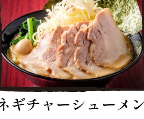 家系ラーメン教えます 家系ラーメンで勝負したい方！！ イメージ2