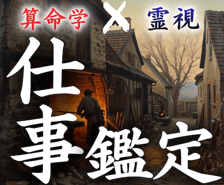 中国で修めた算命学と霊視で仕事運を鑑定します 転職の迷いや人間関係の停滞の「視えない原因」を特定します。 イメージ1
