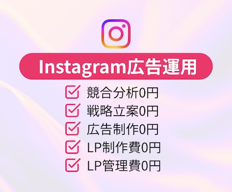 現役のプロがInstagram広告運用代行します 分析→戦略立案→LPまで一貫して結果を最大化します イメージ1
