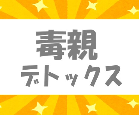 毒親育ち●５日間●あなたの心の毒をデトックスします 最安値●脱・支配●自分軸で生きる●共感・傾聴・愚痴聞きナシ イメージ1