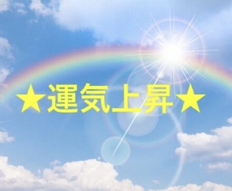 貴方の波動を霊視し貴方にあった強力運を引き寄せます 早く心のモヤモヤを晴らしたい、手早く運気を上昇させたい時に！ イメージ1