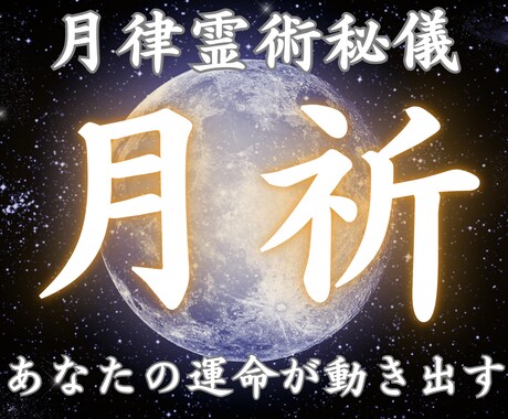 月律霊術×願望調律｜最終奥義で停滞運命が動きます 恋愛・復縁・結婚・仕事・金運・人間関係｜5日間 月波動調整 イメージ1