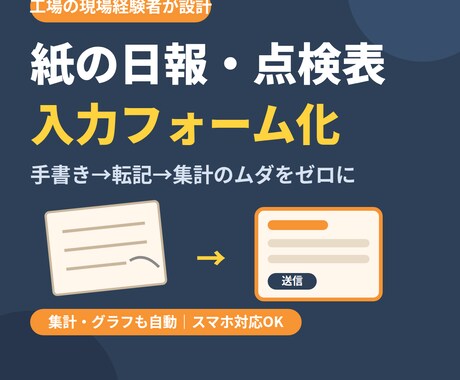 紙の日報や点検表を入力フォーム化します 手書き→転記→集計のムダをゼロに。現場経験者が設計 イメージ1