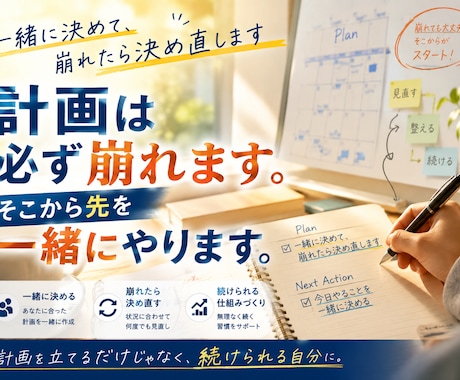 一緒に決めて、崩れたら決め直します 計画は必ず崩れます。そこから先を一緒にやります。 イメージ1