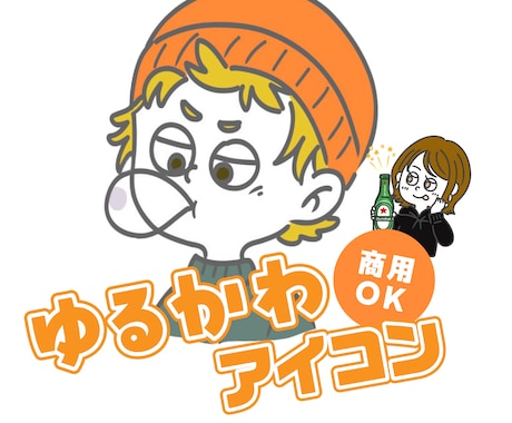 ゆるーくてちょいくせアイコン描きます イメージ1