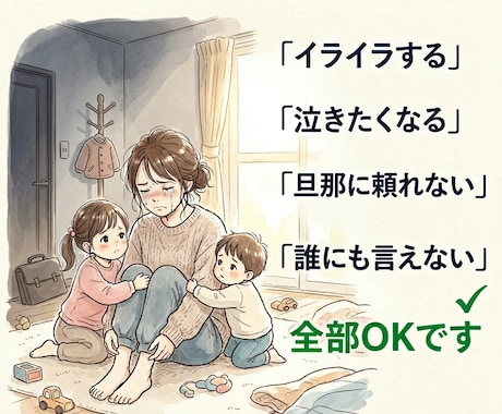 限界ワンオペ育児の気持ちを否定せず聞きます 限界ワンオペ育児の悩み聞きます。 イメージ2