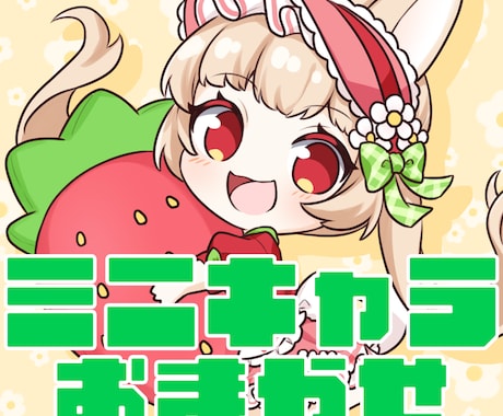 おまかせでかわいいミニキャラ描きます かんたんおまかせ！サムネやグッズ等に！ イメージ1