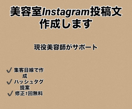 現役美容師 美容室インスタ投稿文を作成します サロン集客につながる文章を提案します イメージ1