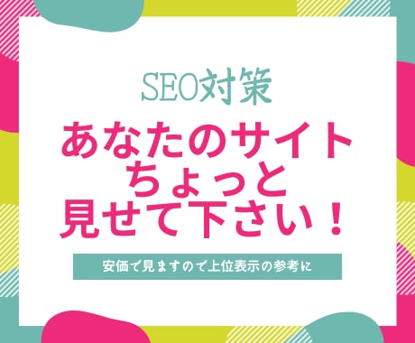 SEO対策｜あなたのサイトの改善点を見ます 現役Webマーケターが安価であなたのサイトを改善点をチェック イメージ1