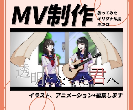 オリジナル曲、ボカロ、歌ってみたMV制作いたします アニメーションもOK！イラストから編集まですべて行います イメージ1