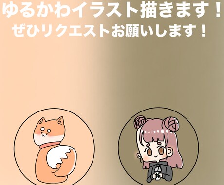 ゆるかわイラストのアイコンを描きます 初心者ですが、ご理解の程よろしくお願いします。 イメージ1