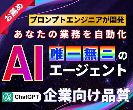 あなたの業務に特化したAIエージェントを作成します プロのプロンプトエンジニアが唯一無二のGPTsを構築します。 イメージ1