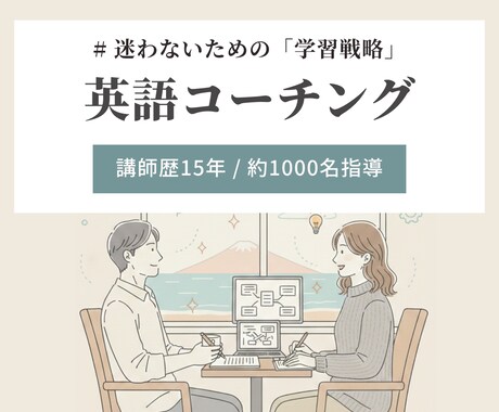 1ヶ月英語コーチング_ 目的達成まで伴走します 講師歴15年｜これまでの経験で全力サポートします イメージ1