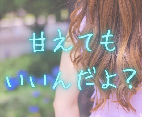 たまには甘える時間も必要★猫のように寄り添います ＊ペットやぬいぐるみに話しかけるように少し愚痴ってみません？ イメージ1