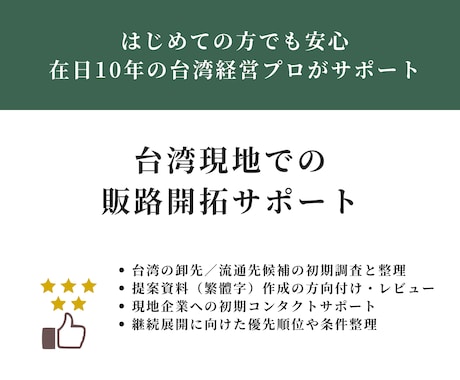 台湾現地での販路開拓をサポートします はじめての方でも安心 | 在日10年の台湾経営プロがサポート イメージ1