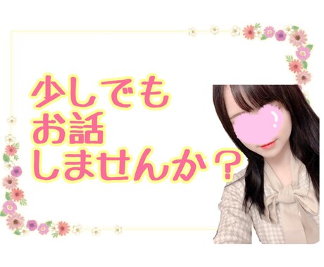 あなたのお話聞かせていただきます まったり雑談しましょう♡どんなことでも大歓迎です！ イメージ1