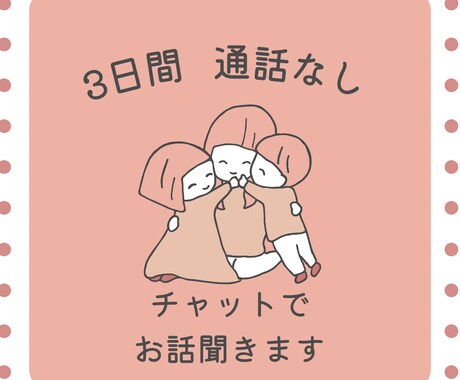 秘密厳守／夫婦・借金の悩みOK 聞きます 初めての方にこそ、お試しで使って欲しい イメージ1