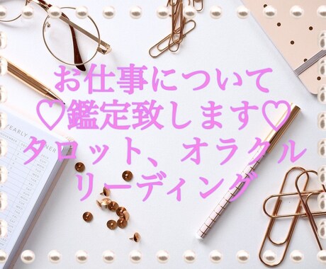期間限定！ワンコイン＊お仕事について占います 今後について＊転職＊仕事運＊など､､､ イメージ1