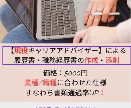 現役CAによる履歴書・職歴書の作成・添削します 業種・職種に適した書類を準備することで書類通過率の向上を！ イメージ1