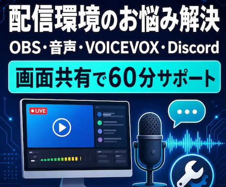 配信環境のトラブルを一緒に解決します イメージ1