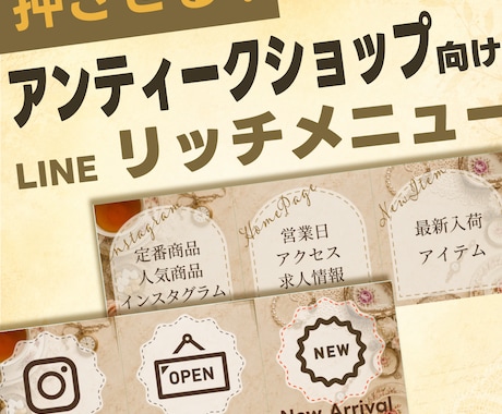 押したくなる！アンティーク系リッチメニュー作ります 【ベージュアンティーク系】のメインカラーを使います イメージ1