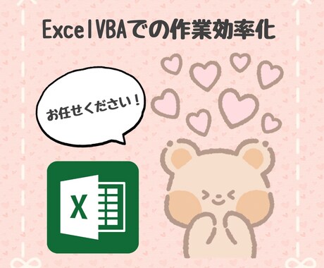VBAであなたの作業を効率化します 【丁寧】実業務で身につけたスキル！ イメージ1