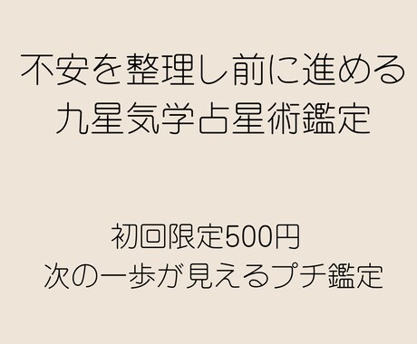 不安を整理し前に進める九星気学占星術鑑定します 初回限定500円 次の一歩が見えるプチ鑑定 イメージ1