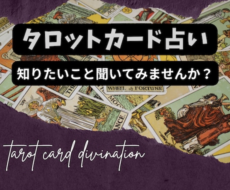 あなたのお悩み事の解決策をタロットに聞いて導きます 2023年がどんな年になるのか知りたくありませんか？ イメージ1
