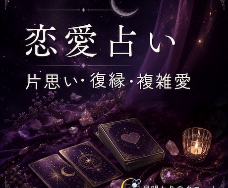 彼の本音・今後の関係を心理学とカードで読み解きます 彼の気持ちを知るだけで終わらない。片思い・復縁・今後の関係 イメージ1