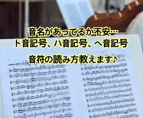 楽譜が読めるようにサポートします 音名が読めない…音名が合っているかどうか不安…そんな方に イメージ1