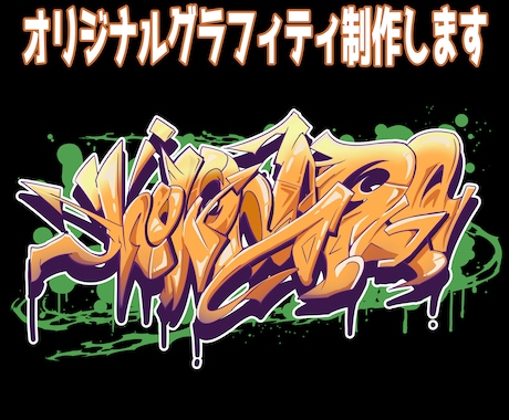 本格的なストリート・グラフィティ作成します イメージ1