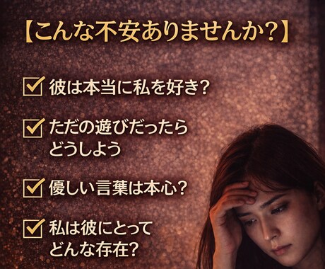 彼は本気？それとも遊び？本音を視ます 優しい言葉の裏にある、本当の気持ちを見抜きます イメージ2